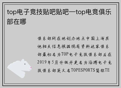 top电子竞技贴吧贴吧—top电竞俱乐部在哪