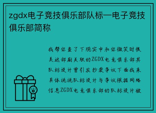 zgdx电子竞技俱乐部队标—电子竞技俱乐部简称