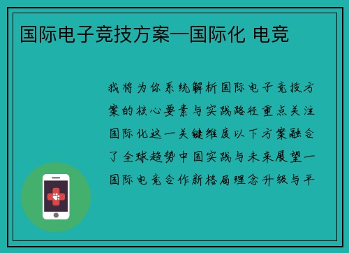 国际电子竞技方案—国际化 电竞