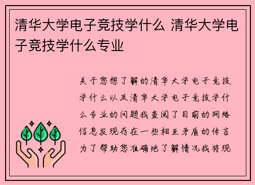 清华大学电子竞技学什么 清华大学电子竞技学什么专业