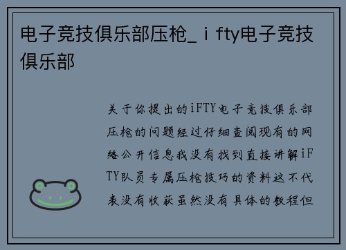 电子竞技俱乐部压枪_ⅰfty电子竞技俱乐部
