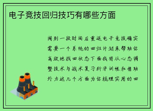 电子竞技回归技巧有哪些方面